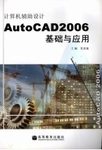 计算机辅助设计 AutoCAD 2006基础与应用