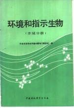 环境和指示生物  水域分册