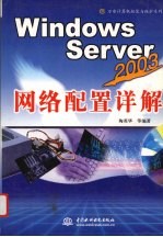 Windows Server 2003网络配置详解