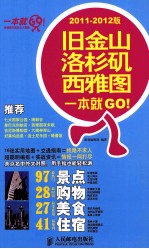 旧金山·洛杉矶·西雅图一本就GO！  2011-2012版