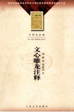 文心雕龙注释