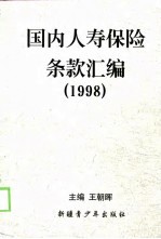 国内人寿保险条款汇编  1998