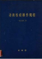 动物检疫操作规程  1979年