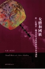 女体和国族  从《红楼梦》翻译看跨文化移殖与学术知识障