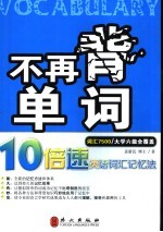 不再背单词  10倍速英语词汇记忆法  词汇7500