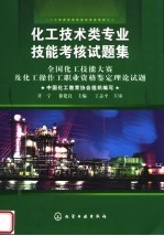 化工技术类专业技能考核试题集  全国化工技能大赛及化工操作工职业资格鉴定理论试题