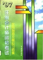 ’97注册会计师资格考试实用指南及模拟习题集