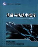 核能与核技术概论