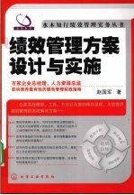 绩效管理方案设计与实施