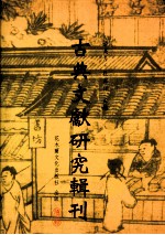 古典文献研究辑刊  七编  第11册  明代言情小说研究