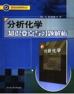 分析化学知识要点与习题解析