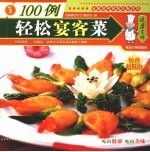 轻松宴客菜100例