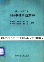 高中三年级化学非标准化百题解答