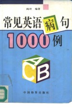 常见英语病句1000例