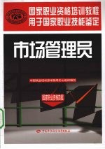 市场管理员  国家职业资格4级国家职业资格培训教程用于国家职业技能鉴定