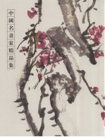 中国名画家精品集  郭子绪