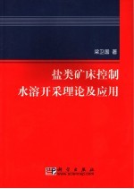 盐类矿床控制水溶开采理论及应用