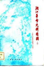 浙江文史资料选辑  第20辑  浙江革命史料特辑  （六）