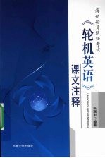 海船船员适任考试《轮机英语》课文注释