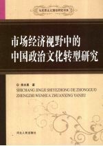 市场经济视野中的中国政治文化转型研究