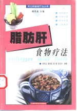 脂肪肝食物疗法