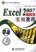 Excel 2007中文版实用教程