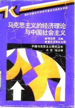 马克思主义的经济理论与中国社会主义