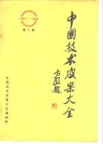 中国技术成果大全  1987-1988  第8册