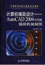 计算机辅助设计 AutoCAD2004中文版辅助机械制图