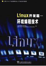 Linux开发篇  环境编程技术