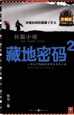 藏地密码  珍藏版大全集  2  一部关于西藏的百科全书式小说  第2部  极限探险者的圣经