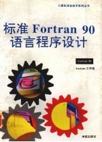 标准Fortran 90语言程序设计