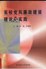 高校党风廉政建设理论与实践