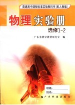 物理实验册  选修1-2