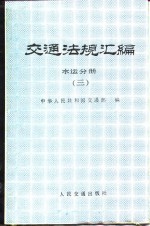 交通法规汇编  水运分册  3  1949.10-1985.12