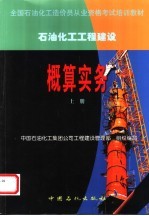 全国石油化工造价员从业资格考试培训教材  石油化工工程建设概算实务  上