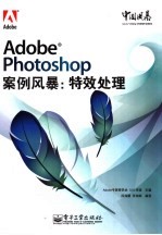 Adobe PHOTOSHOP案例风暴  特效处理