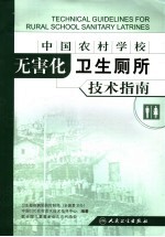 中国农村学校无害化卫生厕所技术指南