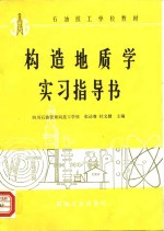 石油技工学校教材  构造地质学实习指导书