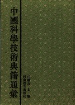 中国科学技术典籍通汇  地学卷  第4分册