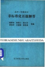 高中二年级数学非标准化百题解答