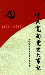 中共宽甸党史大事记  1930.8-1990.12