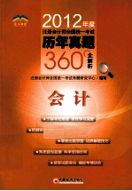 2012年度注册会计师全国统一考试历年真题360°全解析  会计