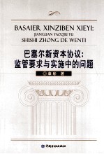 巴塞尔新资本协议  监管要求与实施中的问题