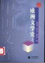 欧洲文学史  上