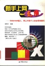 新手上网一点通 Internet接入、网上冲浪个人安全现场指引