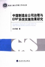 中国制造业公司治理与ERP系统实施效果研究