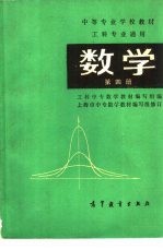 工科专业通用  数学  第4册