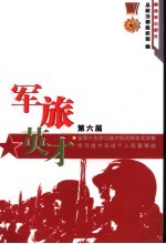 军旅英才  第6辑  第六届全军十大学习成才标兵报告文学集  学习成才先进个人简要事迹