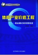 体育产业价值工程  商业模式的持续改进